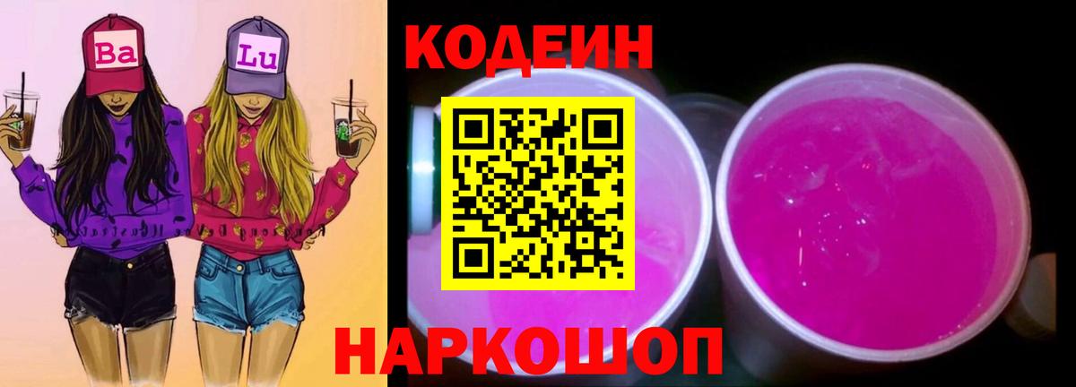 Кодеиновый сироп Lean Purple Drank Черемхово